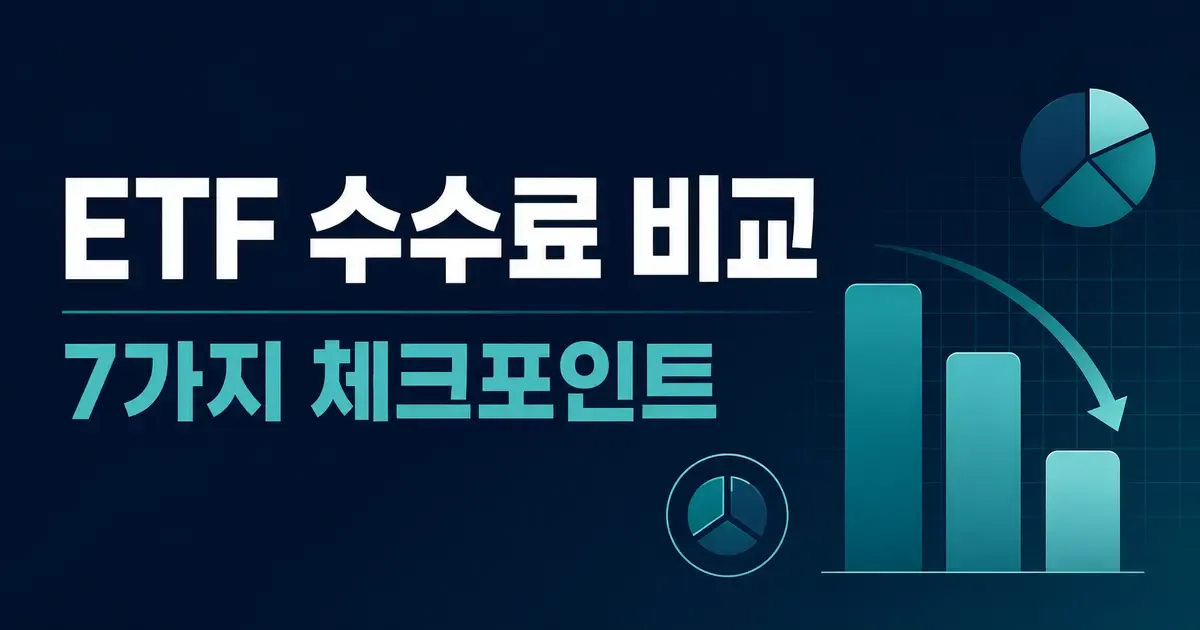 ETF 수수료 비교 7단계｜총보수만 보면 놓치는 비용